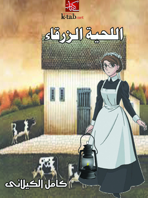 Cover of اللحية الزرقاء
